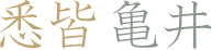 着物のことなら｜悉皆 亀井